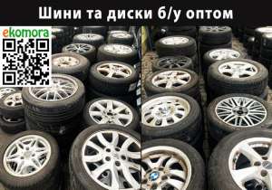 Автошини та диски б/у ОПТОМ. Колеса в зборі, шини, автошины, резина ОПТ - объявление