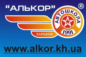 Автошкола «АЛЬКОР» - автокурсы, курсы водителей категории В. - оголошення