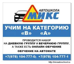 Автошкола "МИКС" ул.Севастопольская 62-а,офис 206 - объявление