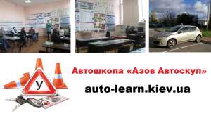 Автошкола в Киеве, цена - объявление