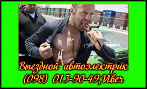 Автоэлектрик - выездной автоэлектрик, услуги автоэлектрика - объявление
