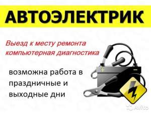 Автоэлектрик на выезд Киев. Ремонт на месте. 24 часа