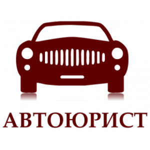 Автоюрист - объявление