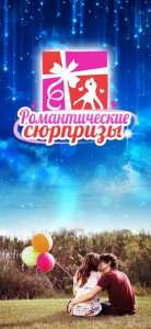 Агенство «Романтические сюрпризы» в Мелитополе - объявление