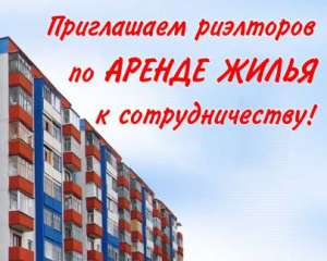 Агент по аренде жилья. Ваши 70% с каждой сделки. - объявление