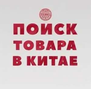 Агент/Помощник в Китае - объявление