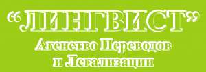 Агентство переводов и легализации «Лингвист» - оголошення