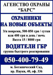 Агентству "БАРС" требуются охранники, водители ГБР, диспетчера - объявление