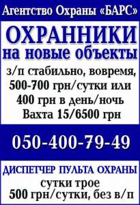 Агентству "БАРС" требуются: охранники, водители, диспетчера ПО - объявление