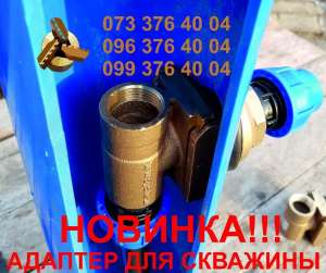 Адаптер для скважины - объявление