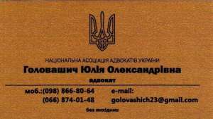 Адвокат Головашич Юлія Олександрівна. Правова допомога в різних галузях права - объявление