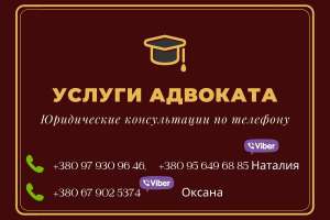 Адвокат Днепр. Юридические услуги и консультация. - объявление