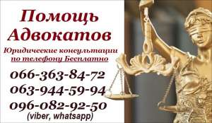 Адвокат Запорожье. Юридическая помощь. Бесплатные консультации - объявление