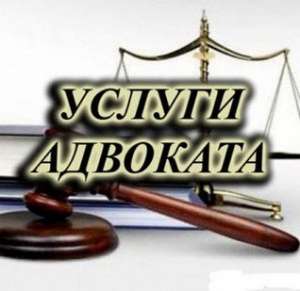 Адвокат Киев. Услуги адвоката в Киеве - объявление