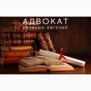 Адвокат Київ. Адвокат по кредитах. - объявление