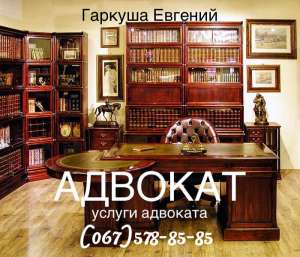 Адвокат. Консультации по всем юридическим вопросам - объявление