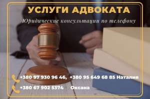 Адвокат Одесса. Юридические услуги и консультация. - объявление