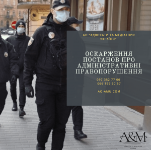 Адвокат Оскарження постанов про адміністративнI правопорушення, COVID19 - объявление