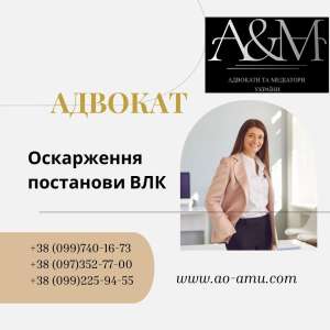 Адвокат. Оскарження постанови ВЛК. - объявление