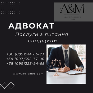 Адвокат. Послуги з питання спадщини - объявление