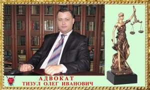 Адвокат Тизул Олег Иванович (адвокатские услуги в Одессе и по всей Украине) - объявление