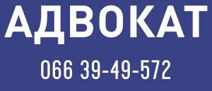 Адвокат Харьков - объявление