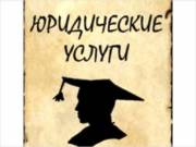 Адвокат в Днепропетровске по вопросам наследства. Днепропетровск. - объявление