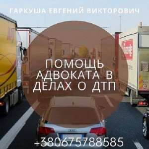 Адвокат в Киеве. Автоюрист Киев. - объявление