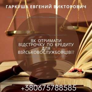 Адвокат в Киеве. Адвокат по кредитным делам. - объявление