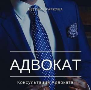 Адвокат в Киеве. Консультация адвоката. - объявление
