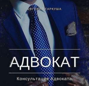 Адвокат в Киеве. Помощь адвоката. - объявление