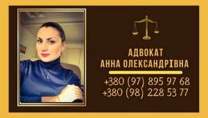 Адвокат в Киеве недорого. - объявление