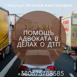 Адвокат в Києві. Адвокат по ДТП. - объявление