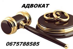 Адвокат в Києві. Сімейний адвокат. Послуги адвоката. - объявление