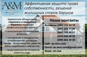 Адвокат в жилищных спорах, юрист по защите права собственности Харьков - объявление