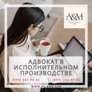 Адвокат в исполнительном производстве Харьков - объявление
