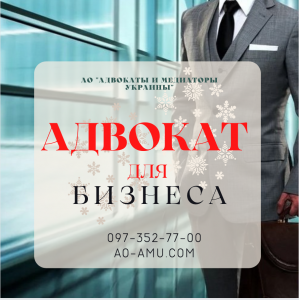 Адвокат для бизнеса в Харькове - объявление