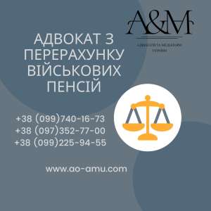 Адвокат з перерахунку військових пенсій - объявление
