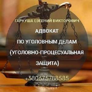 Адвокат онлайн. Послуги адвоката. - объявление