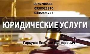 Адвокат по ДТП. Уголовный, семейный адвокат, Киев. - объявление