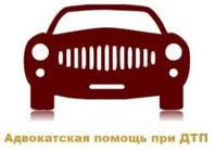 Адвокат по ДТП, автоадвокат у Дніпропетровську. Юридичні послуги Дніпропетровськ. - объявление