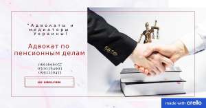 Адвокат по пенсионным делам Харьков - объявление
