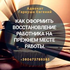 Адвокат по трудових справах Київ. - объявление