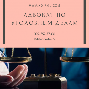 Адвокат по уголовным делам - объявление