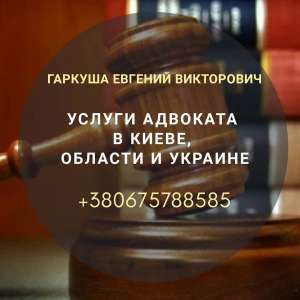 Адвокат по уголовным делам в Киеве. - объявление