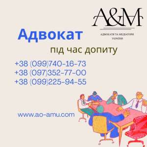 Адвокат при допиті - объявление