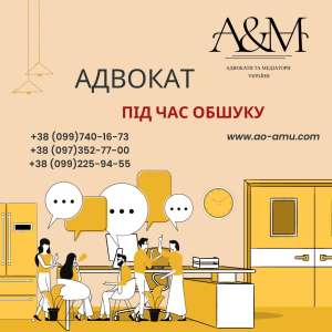 Адвокат під час обшуку - объявление