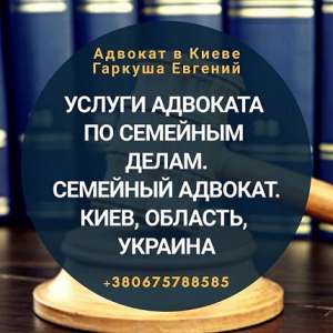 Адвокат у Києві. Юридична допомога. - объявление