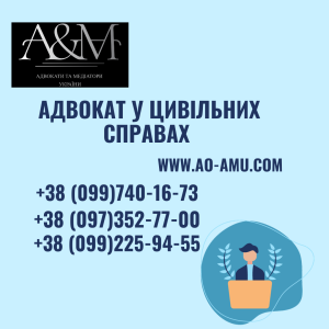 Адвокат у цивільних справах - объявление