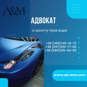 Адвокат із захисту прав водія - объявление